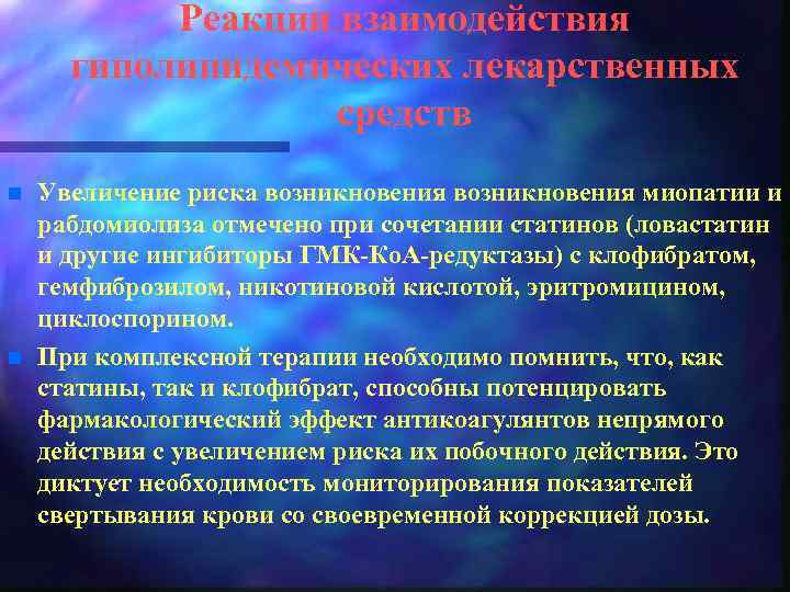 Реакции взаимодействия гиполипидемических лекарственных средств n n Увеличение риска возникновения миопатии и рабдомиолиза отмечено