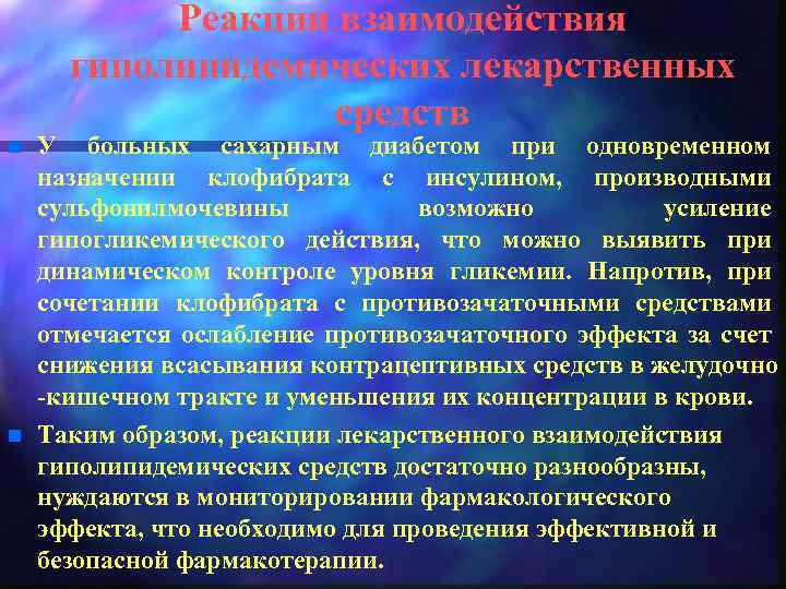 Реакции взаимодействия гиполипидемических лекарственных средств n n У больных сахарным диабетом при одновременном назначении