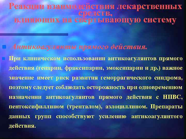 Реакции взаимодействия лекарственных средств, влияющих на свертывающую систему n n Антикоагулянты прямого действия. При