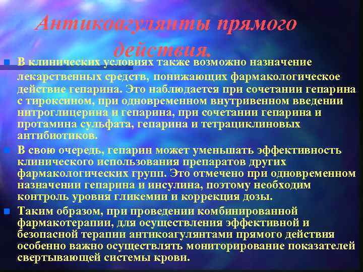Антикоагулянты прямого действия. n В клинических условиях также возможно назначение n n лекарственных средств,