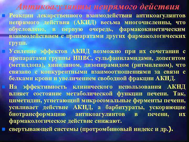 Антикоагулянты непрямого действия n n Реакции лекарственного взаимодействия антикоагулянтов непрямого действия (АКНД) весьма многочисленны,