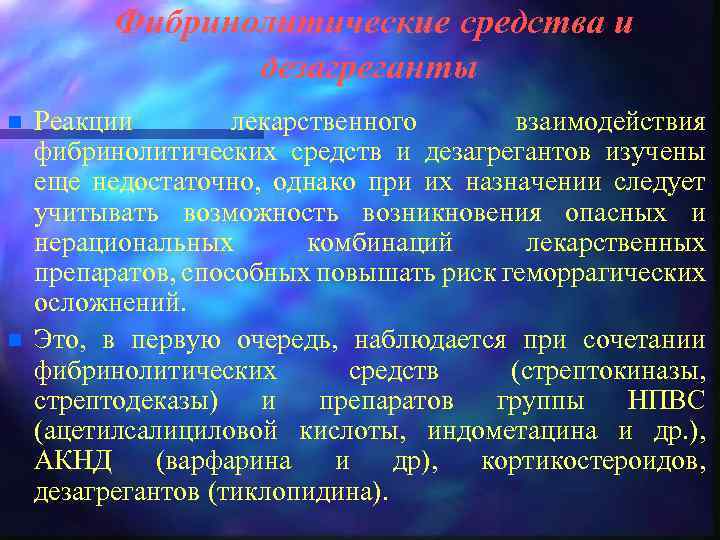 Фибринолитические средства и дезагреганты n n Реакции лекарственного взаимодействия фибринолитических средств и дезагрегантов изучены