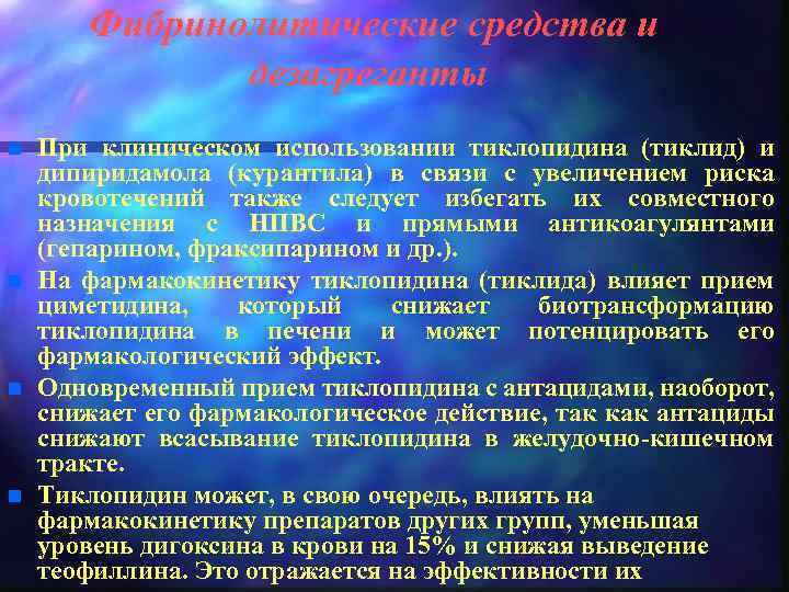 Фибринолитические средства и дезагреганты n n При клиническом использовании тиклопидина (тиклид) и дипиридамола (курантила)