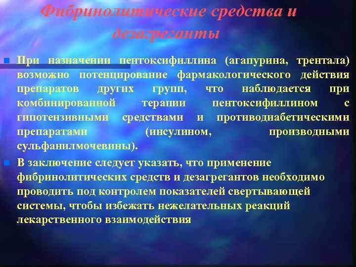 Фибринолитические средства и дезагреганты n n При назначении пентоксифиллина (агапурина, трентала) возможно потенцирование фармакологического