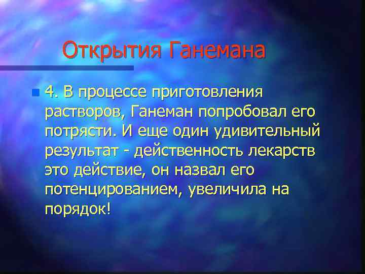 Открытия Ганемана n 4. В процессе приготовления растворов, Ганеман попробовал его потрясти. И еще