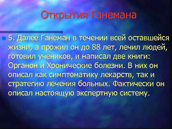 Открытия Ганемана n 5. Далее Ганеман в течении всей оставшейся жизни, а прожил он