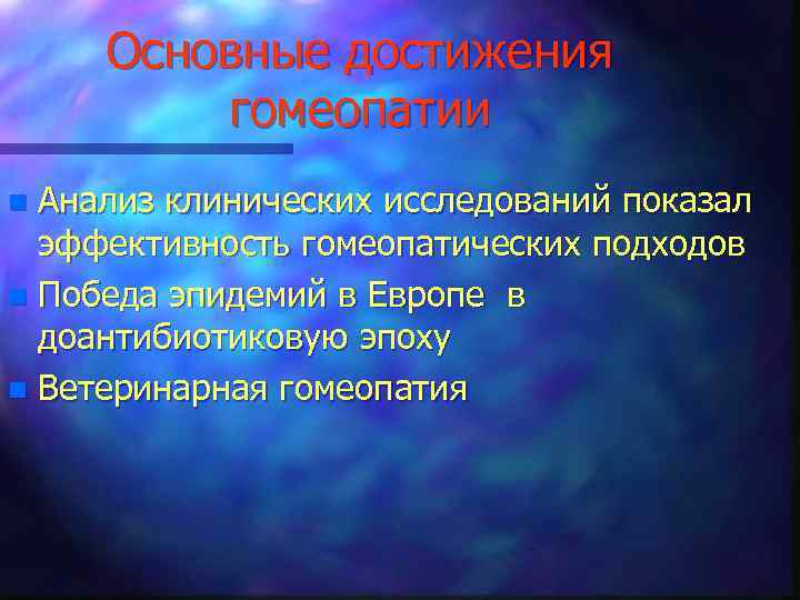 Основные достижения гомеопатии Анализ клинических исследований показал эффективность гомеопатических подходов n Победа эпидемий в