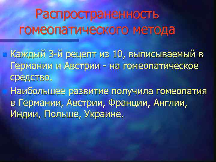 Распространенность гомеопатического метода Каждый 3 -й рецепт из 10, выписываемый в Германии и Австрии
