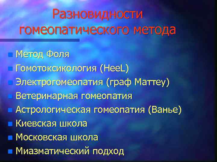 Разновидности гомеопатического метода Метод Фоля n Гомотоксикология (Hee. L) n Электрогомеопатия (граф Маттеу) n