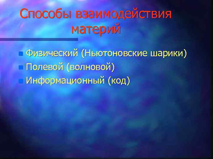 Способы взаимодействия материй Физический (Ньютоновские шарики) n Полевой (волновой) n Информационный (код) n 
