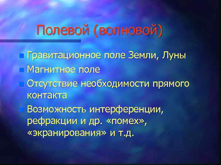 Полевой (волновой) Гравитационное поле Земли, Луны n Магнитное поле n Отсутствие необходимости прямого контакта