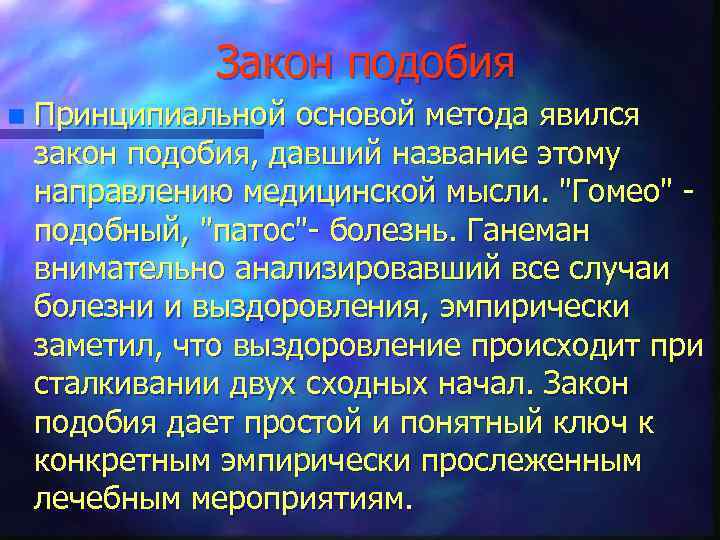 Закон подобия n Принципиальной основой метода явился закон подобия, давший название этому направлению медицинской