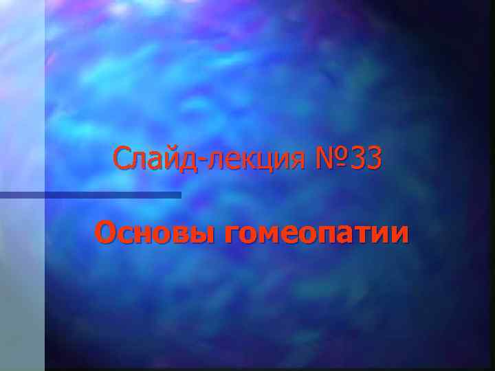 Слайд-лекция № 33 Основы гомеопатии 