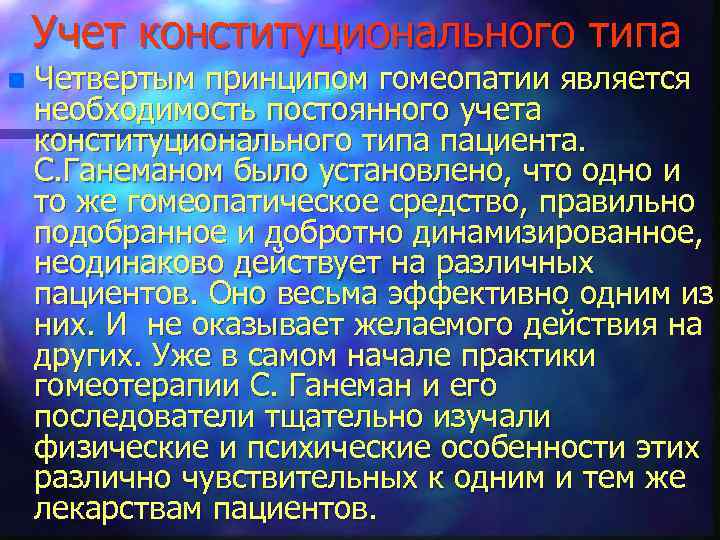 Учет конституционального типа n Четвертым принципом гомеопатии является необходимость постоянного учета конституционального типа пациента.