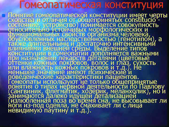 Гомеопатическая конституция n Понятие гомеопатической конституции имеет черты сходства и отличия от общепринятых constitucio