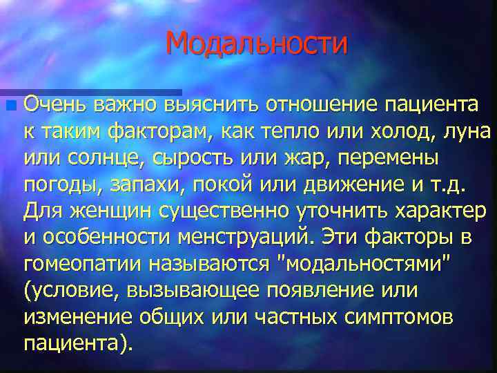 Модальности n Очень важно выяснить отношение пациента к таким факторам, как тепло или холод,