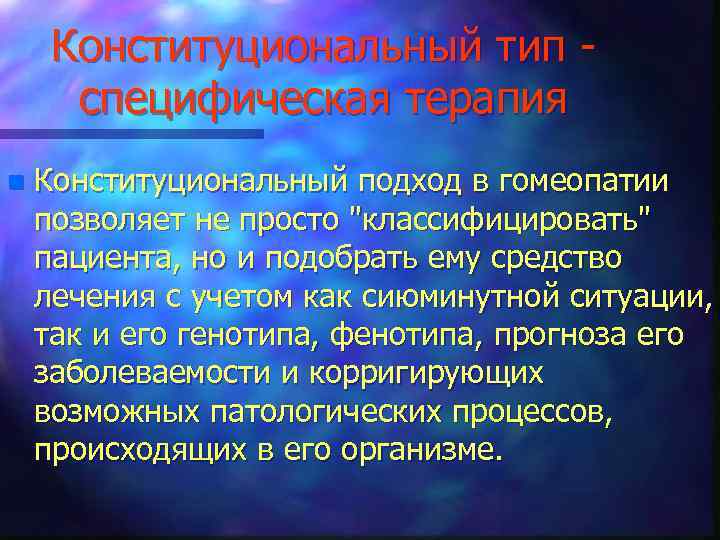 Конституциональный тип специфическая терапия n Конституциональный подход в гомеопатии позволяет не просто 