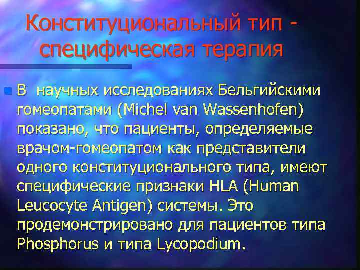 Конституциональный тип специфическая терапия n В научных исследованиях Бельгийскими гомеопатами (Michel van Wassenhofen) показано,