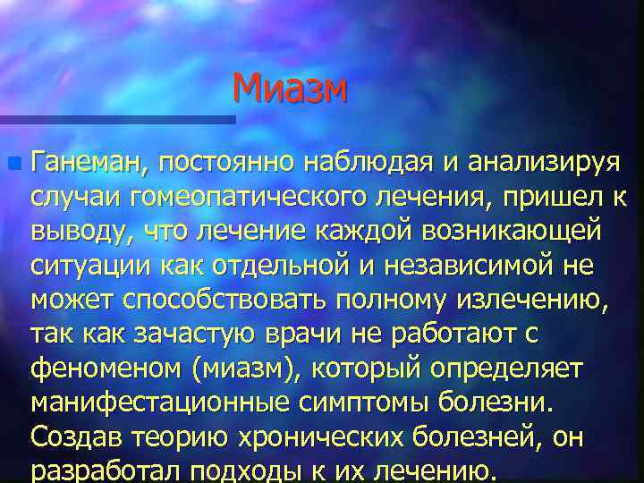 Миазм n Ганеман, постоянно наблюдая и анализируя случаи гомеопатического лечения, пришел к выводу, что