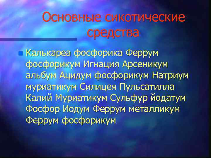 Основные сикотические средства n Калькареа фосфорика Феррум фосфорикум Игнация Арсеникум альбум Ацидум фосфорикум Натриум