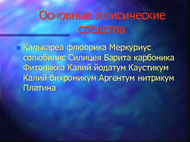 Основные люисические средства n Калькареа флюорика Меркуриус солюбилис Силицея Барита карбоника Фитолякка Калий йодатум