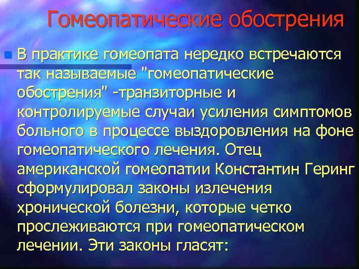Гомеопатические обострения n В практике гомеопата нередко встречаются так называемые 