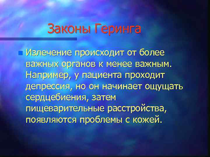 Законы Геринга n Излечение происходит от более важных органов к менее важным. Например, у