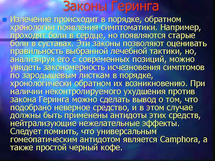 Законы Геринга n Излечение происходит в порядке, обратном хронологии появления симптоматики. Например, проходят боли