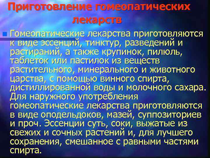 Приготовление гомеопатических лекарств n Гомеопатические лекарства приготовляются к виде эссенций, тинктур, разведений и растираний,