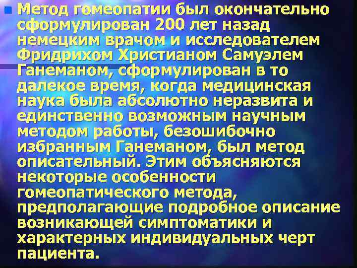 n Метод гомеопатии был окончательно сформулирован 200 лет назад немецким врачом и исследователем Фридрихом