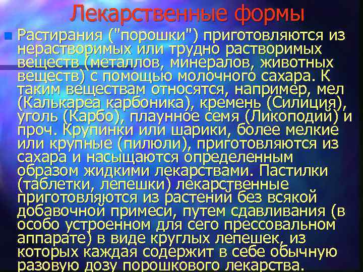 Лекарственные формы n Растирания (