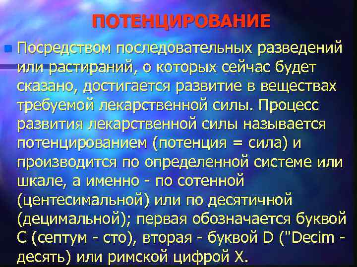ПОТЕНЦИРОВАНИЕ n Посредством последовательных разведений или растираний, о которых сейчас будет сказано, достигается развитие
