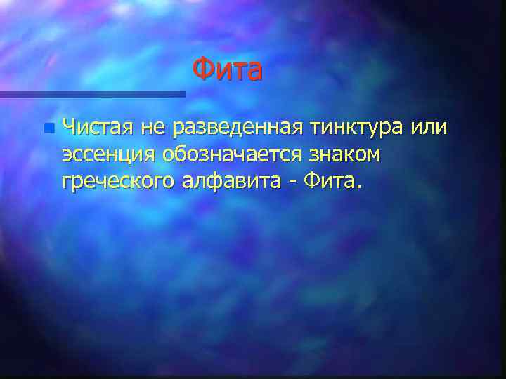 Фита n Чистая не разведенная тинктура или эссенция обозначается знаком греческого алфавита - Фита.