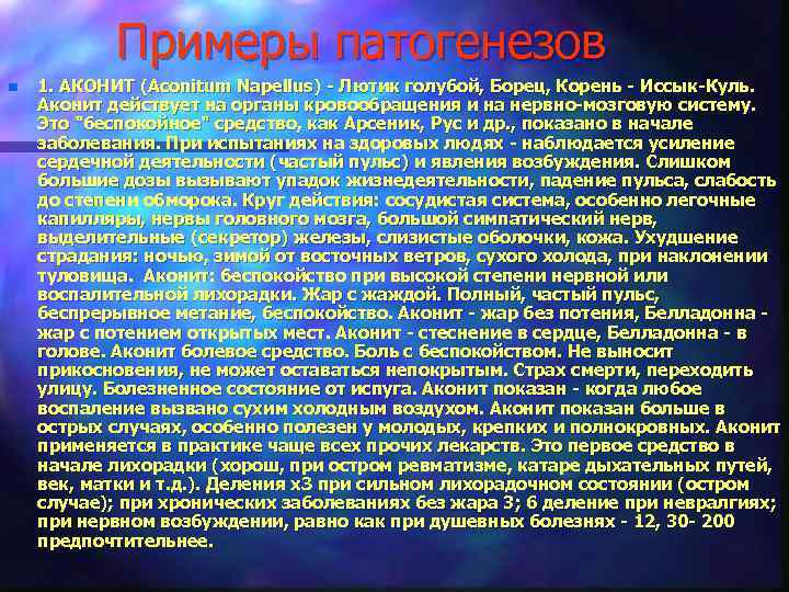 Примеры патогенезов n 1. АКОНИТ (Aconitum Napellus) - Лютик голубой, Борец, Корень - Иссык-Куль.