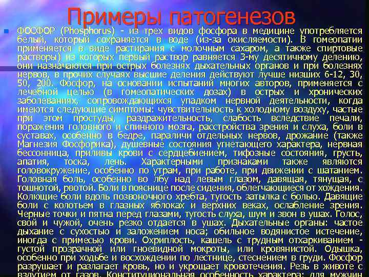 n Примеры видов фосфора в медицине употребляется патогенезов ФОСФОР (Phosphorus) - из трех белый,