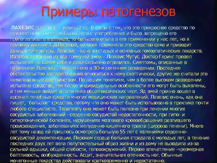 Примеры патогенезов n ЛАХЕЗИС (Lachesis) - змеиный яд. В связи с тем, что это