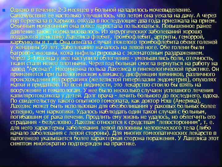n Однако в течение 2 -3 месяцев у больной наладилось мочевыделение. Самочувствие ее настолько