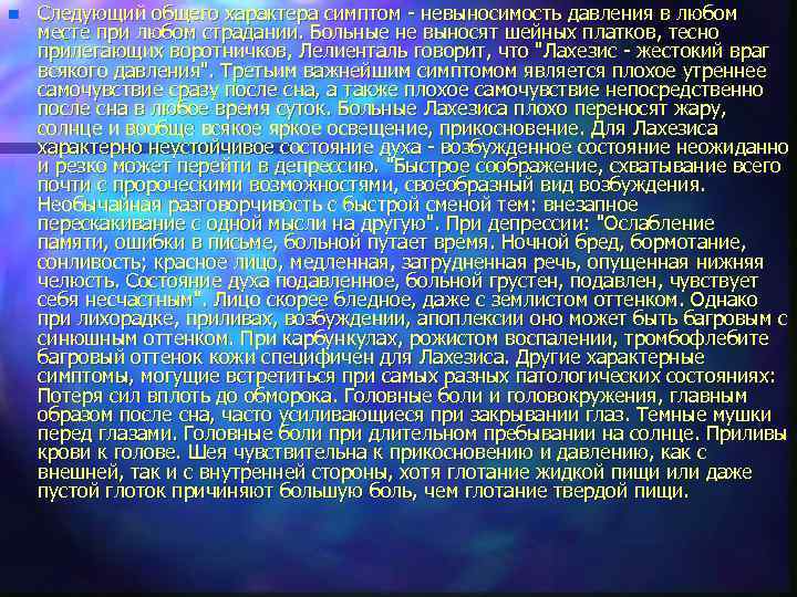 n Следующий общего характера симптом - невыносимость давления в любом месте при любом страдании.