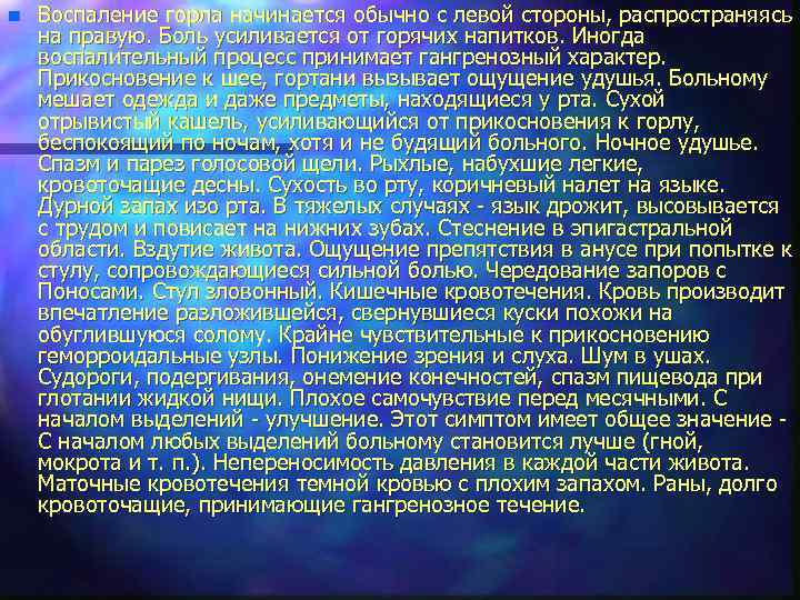 n Воспаление горла начинается обычно с левой стороны, распространяясь на правую. Боль усиливается от