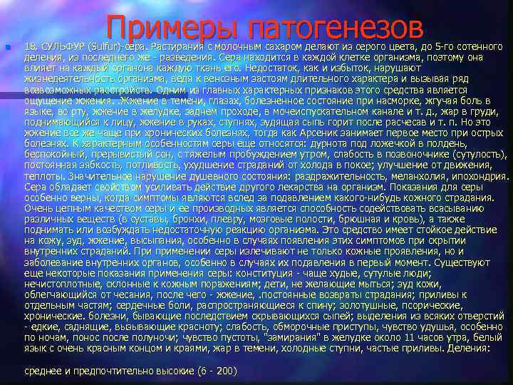 n Примеры патогенезов 18. CУЛЬФУP (Sulfur)-сера. Растирания с молочным сахаром делают из серого цвета,