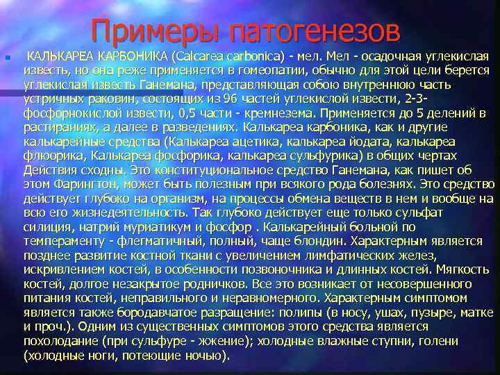 Примеры патогенезов n КАЛЬКАРЕА КАРБОНИКА (Calcarea carbonica) - мел. Мел - осадочная углекислая известь,
