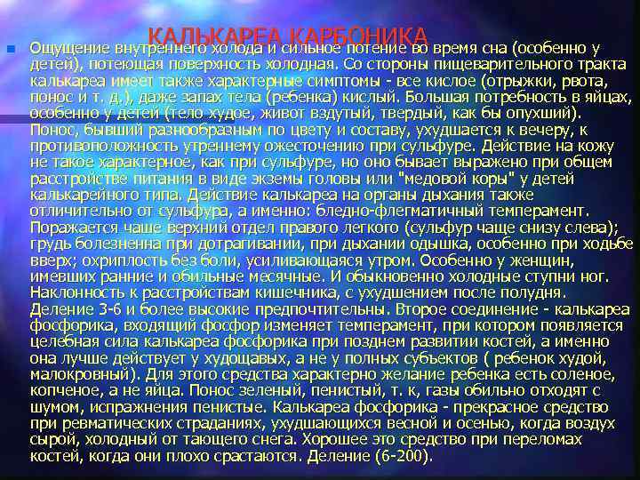n КАЛЬКАРЕА КАРБОНИКА Ощущение внутреннего холода и сильное потение во время сна (особенно у