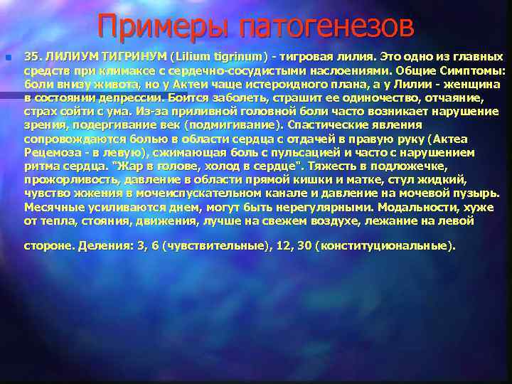 Примеры патогенезов n 35. ЛИЛИУМ ТИГРИНУМ (Lilium tigrinum) - тигровая лилия. Это одно из
