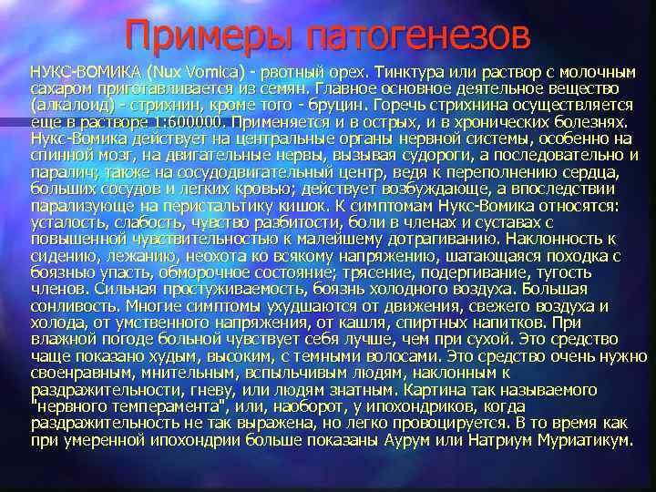 Примеры патогенезов НУКС-ВОМИКА (Nux Vomica) - рвотный орех. Тинктура или раствор с молочным сахаром