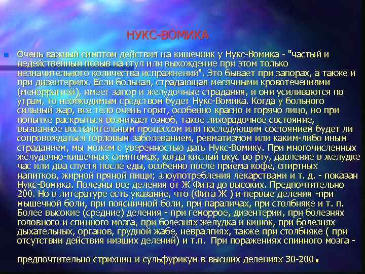НУКС-ВОМИКА n Очень важный симптом действия на кишечник у Нукс-Вомика - 