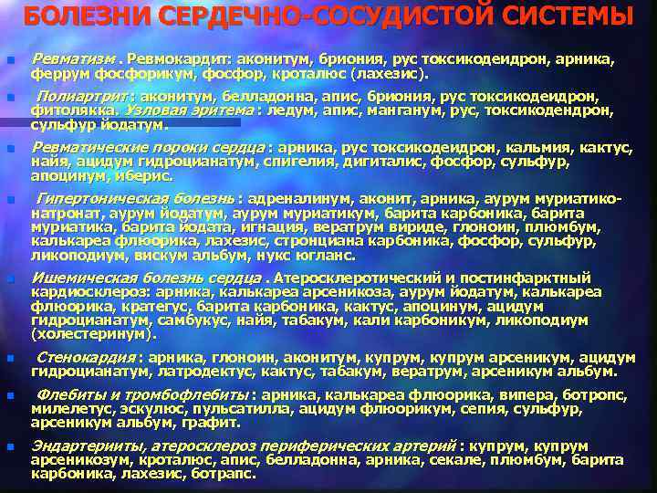 БОЛЕЗНИ СЕРДЕЧНО-СОСУДИСТОЙ СИСТЕМЫ n Ревматизм. Ревмокардит: аконитум, бриония, рус токсикодеидрон, арника, n Полиартрит :