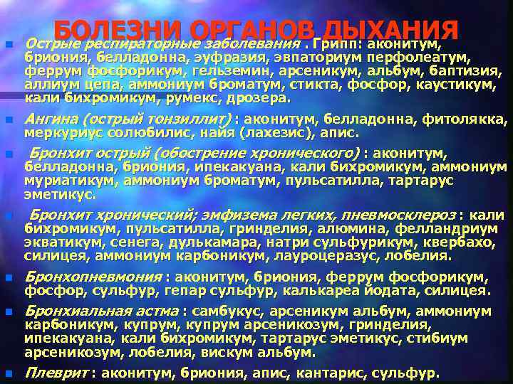 n n n n БОЛЕЗНИ ОРГАНОВ ДЫХАНИЯ Острые респираторные заболевания. Грипп: аконитум, бриония, белладонна,