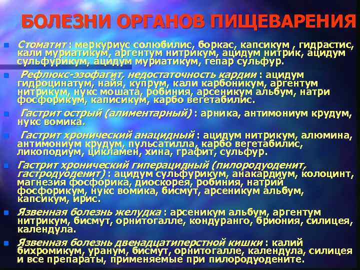 БОЛЕЗНИ ОРГАНОВ ПИЩЕВАРЕНИЯ n n n n Стоматит : меркуриус солюбилис, боркас, капсикум ,