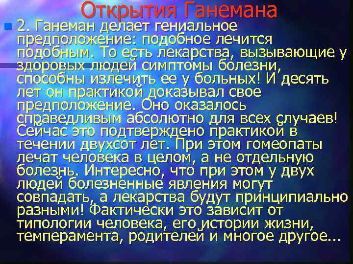 n Открытия Ганемана 2. Ганеман делает гениальное предположение: подобное лечится подобным. То есть лекарства,