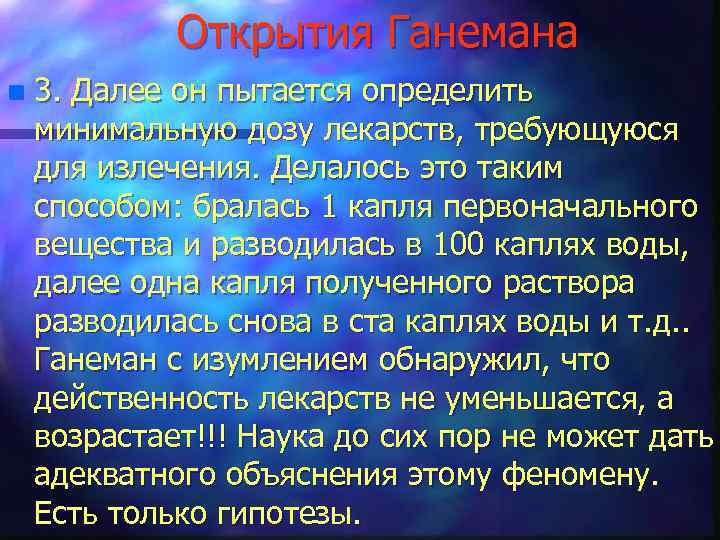 Открытия Ганемана n 3. Далее он пытается определить минимальную дозу лекарств, требующуюся для излечения.